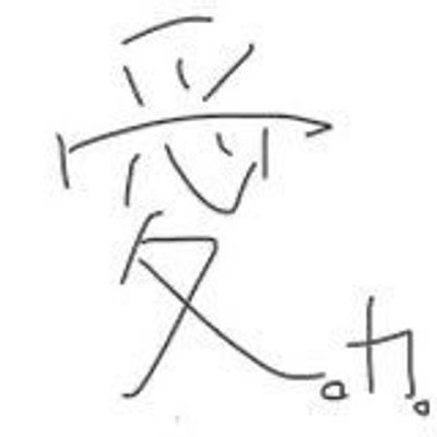 愛しているよ。カリナ。