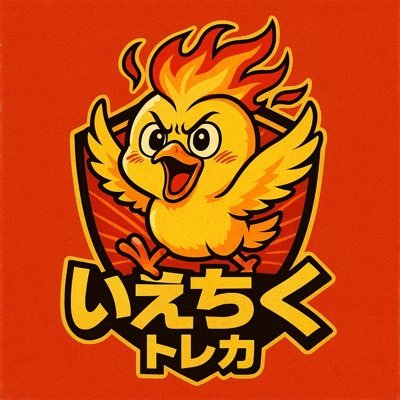 いえちくトレカ @プレゼント企画実施中