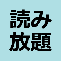 読み放題案内