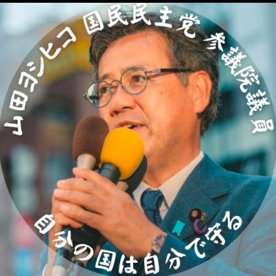 山田吉彦（ヨシヒコ）参議院議員·国民民主党