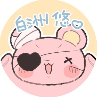 白洲 悠@推し事アカ