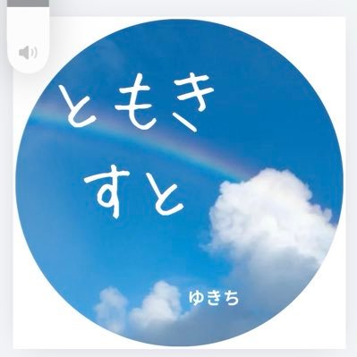 ゆきち☺︎🏷️❄️