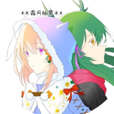 *＊霜月柚葉＊*