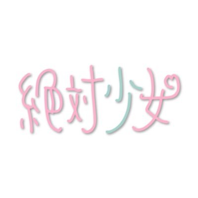 絶対少女
