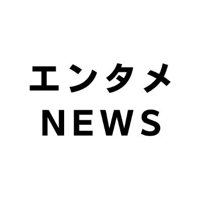 エンタメニュース配信