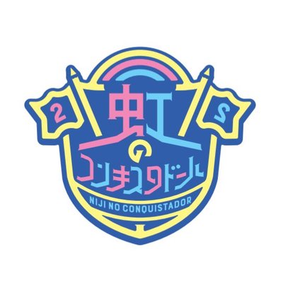 虹のコンキスタドール