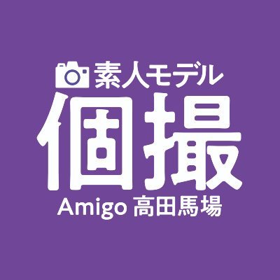 撮影会Amigo＠高田馬場スタジオinファンティア  (撮影会Amigo＠高田馬場スタジオ)