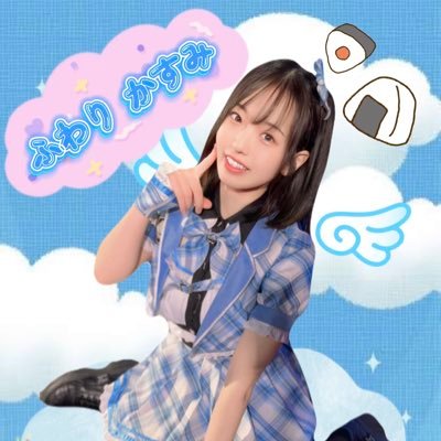 かす民🍙のファンティア (かすみん🍙🩵)