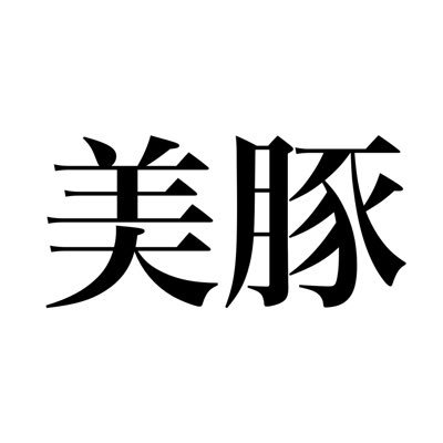 養豚場 (ルイ美豚)