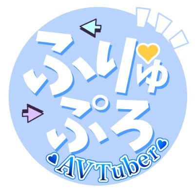 ふりゅぷろ公式ファンクラブ (ふりゅぷろ公式)