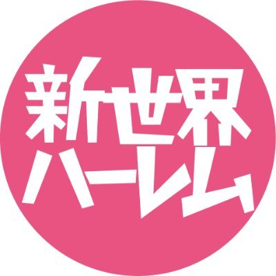 シン・セカイ (シン・セカイ)