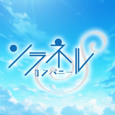 ソラネルカンパニー