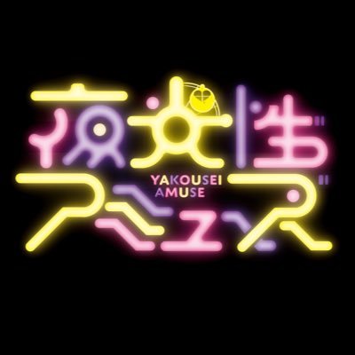 夜光性アミューズ