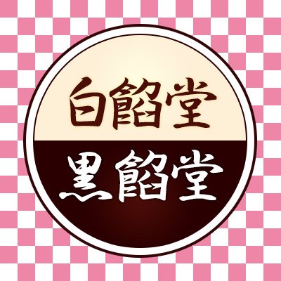 白餡堂ファンクラブ (白餡堂)