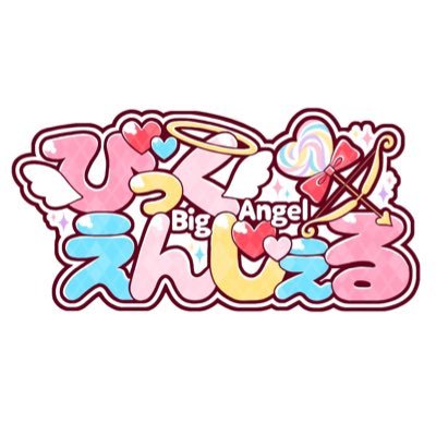 びっくえんじぇる