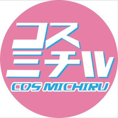 こすみちるファンクラブ (こすみちる)