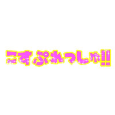 こすぷれっしゅ！！ファンクラブ (こすぷれっしゅ！！)