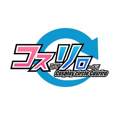 コスリロ備忘録 (コスリロ)