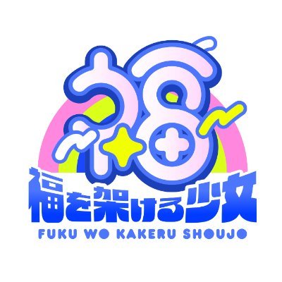 福を架ける少女