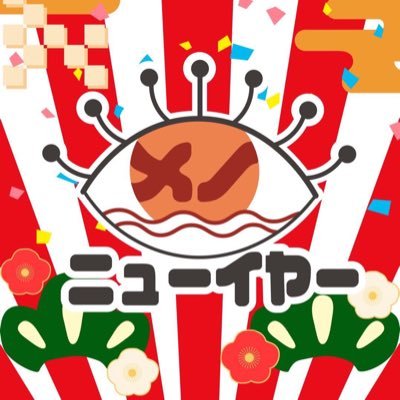 メノニューイヤー