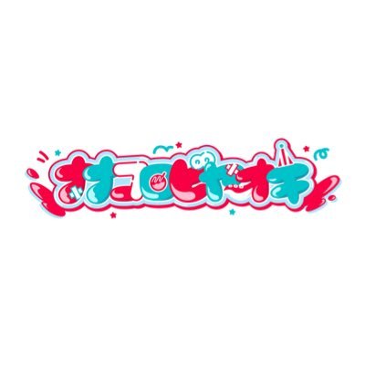 ナナコロビヤオキ