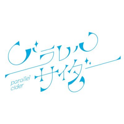 パラレルサイダー