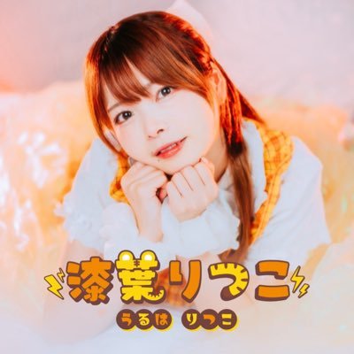 ぱちぱち発電所 (うるはち)