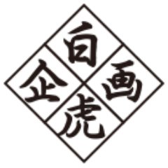 白虎企画×匠ぷにもえ×セックスパラノイア (織田信龍)