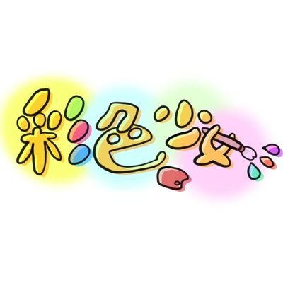 彩色少女のファンティア (彩色少女)