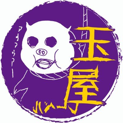 玉屋レーベル遊び場 (玉屋レーベル)