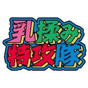 乳揉み特攻隊ファンクラブ (乳揉み特攻隊)
