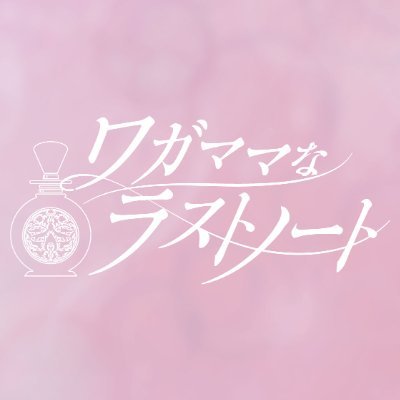 ワガママなラストノート