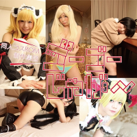 同人コスROM制作集団ゴーゴーじゃが～の集会所 (内田幽弥)