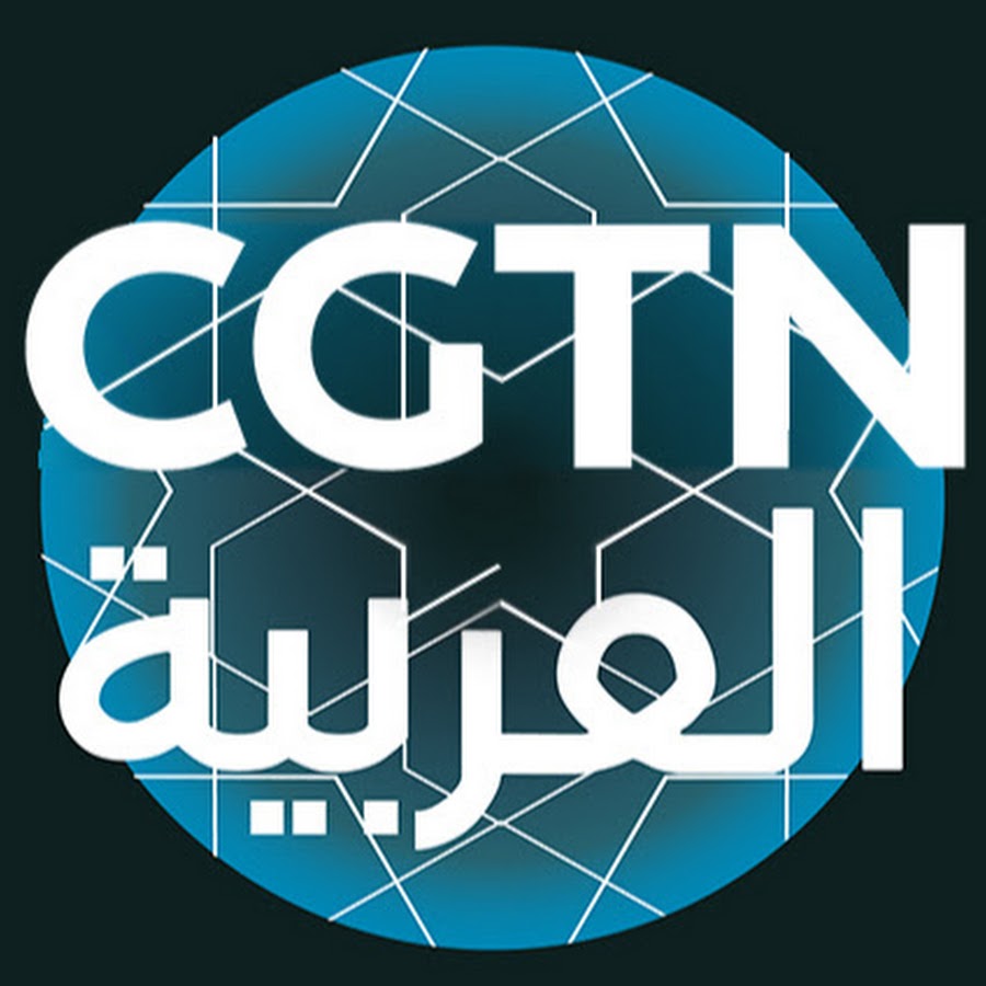 CGTN عربي (CGTN Arabic)